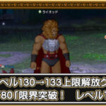 【7.1】職業レベル130→133上限解放クエストNo.780「限界突破！　レベル130」進め方